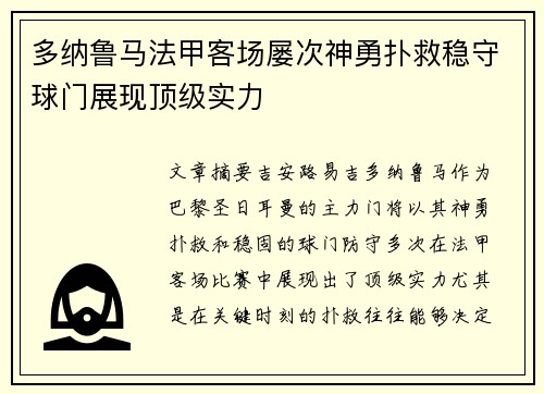 多纳鲁马法甲客场屡次神勇扑救稳守球门展现顶级实力