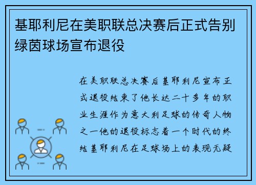 基耶利尼在美职联总决赛后正式告别绿茵球场宣布退役