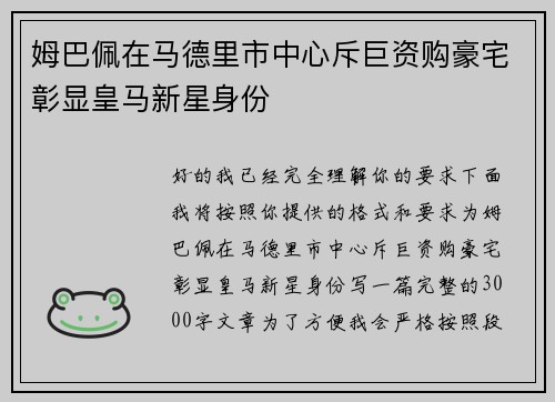 姆巴佩在马德里市中心斥巨资购豪宅彰显皇马新星身份
