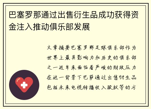 巴塞罗那通过出售衍生品成功获得资金注入推动俱乐部发展