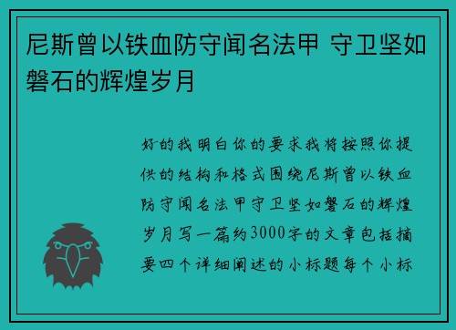 尼斯曾以铁血防守闻名法甲 守卫坚如磐石的辉煌岁月