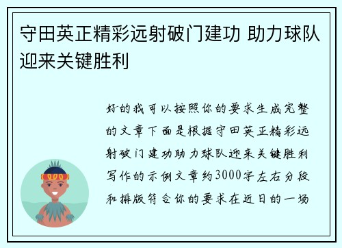 守田英正精彩远射破门建功 助力球队迎来关键胜利