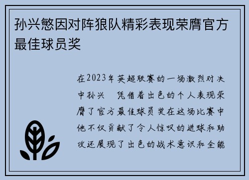 孙兴慜因对阵狼队精彩表现荣膺官方最佳球员奖