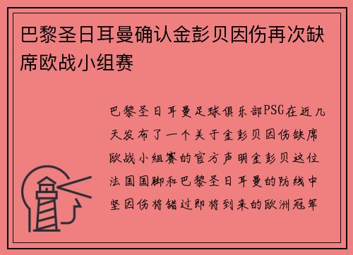 巴黎圣日耳曼确认金彭贝因伤再次缺席欧战小组赛