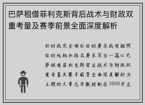 巴萨租借菲利克斯背后战术与财政双重考量及赛季前景全面深度解析