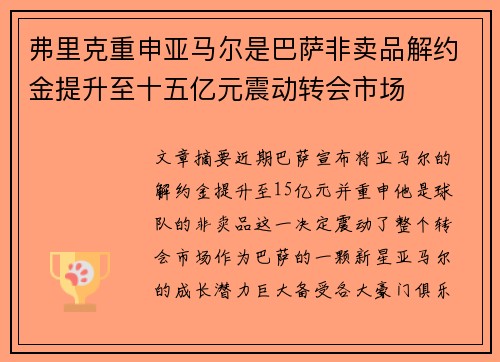 弗里克重申亚马尔是巴萨非卖品解约金提升至十五亿元震动转会市场
