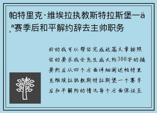 帕特里克·维埃拉执教斯特拉斯堡一个赛季后和平解约辞去主帅职务