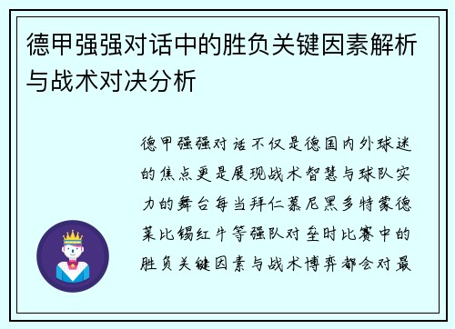 德甲强强对话中的胜负关键因素解析与战术对决分析