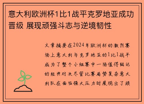 意大利欧洲杯1比1战平克罗地亚成功晋级 展现顽强斗志与逆境韧性