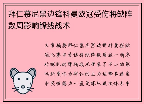 拜仁慕尼黑边锋科曼欧冠受伤将缺阵数周影响锋线战术