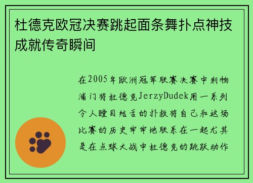 杜德克欧冠决赛跳起面条舞扑点神技成就传奇瞬间