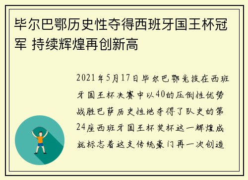 毕尔巴鄂历史性夺得西班牙国王杯冠军 持续辉煌再创新高
