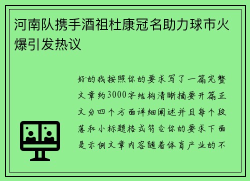 河南队携手酒祖杜康冠名助力球市火爆引发热议