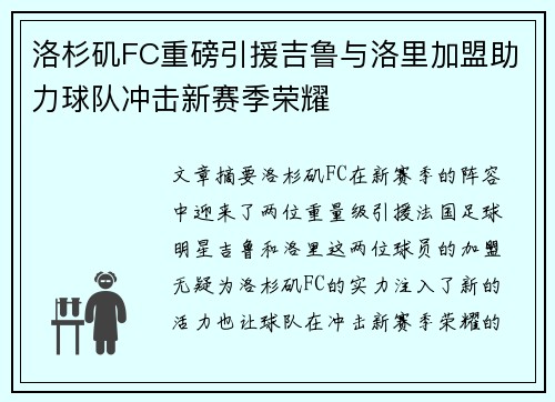 洛杉矶FC重磅引援吉鲁与洛里加盟助力球队冲击新赛季荣耀