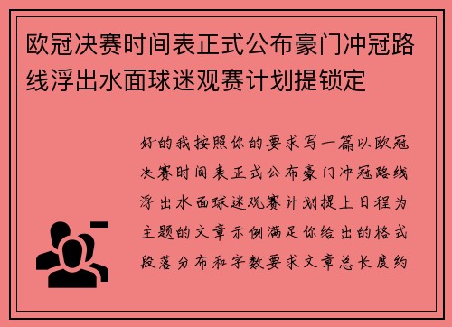 欧冠决赛时间表正式公布豪门冲冠路线浮出水面球迷观赛计划提锁定