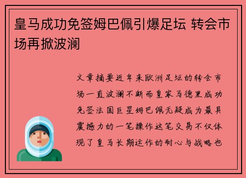 皇马成功免签姆巴佩引爆足坛 转会市场再掀波澜