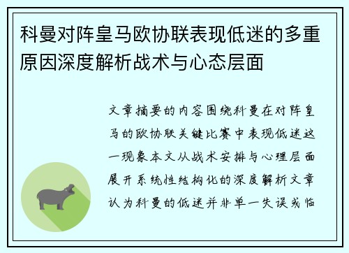 科曼对阵皇马欧协联表现低迷的多重原因深度解析战术与心态层面