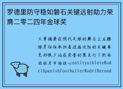 罗德里防守稳如磐石关键远射助力荣膺二零二四年金球奖