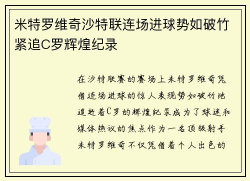 米特罗维奇沙特联连场进球势如破竹紧追C罗辉煌纪录