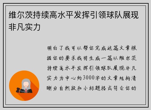 维尔茨持续高水平发挥引领球队展现非凡实力
