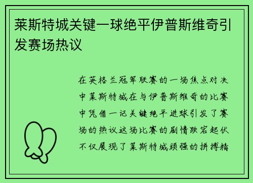 莱斯特城关键一球绝平伊普斯维奇引发赛场热议