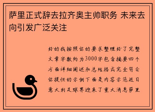 萨里正式辞去拉齐奥主帅职务 未来去向引发广泛关注