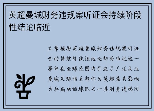 英超曼城财务违规案听证会持续阶段性结论临近