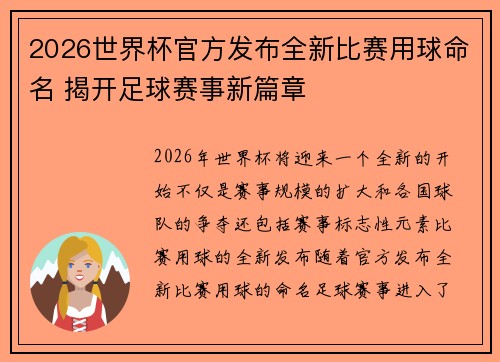 2026世界杯官方发布全新比赛用球命名 揭开足球赛事新篇章